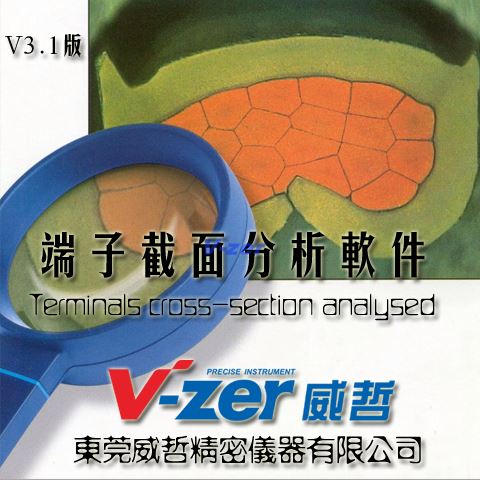 汽車線束端子截面分析軟件介紹
